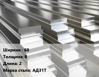 Полоса шина алюминиевая 60х8 L=2 Марка: АД31Т